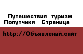 Путешествия, туризм Попутчики - Страница 2 